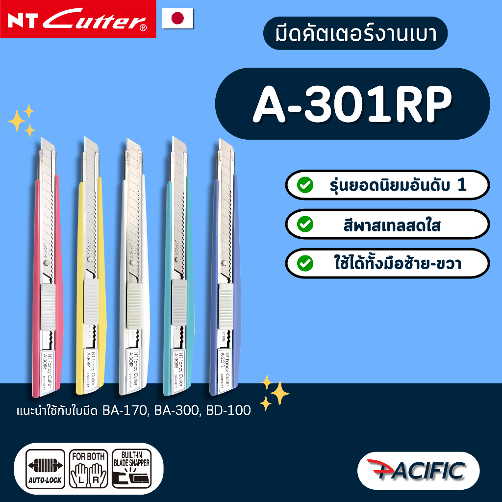 มีดคัตเตอร์ NT A-301 RP ด้ามสีพาสเทล