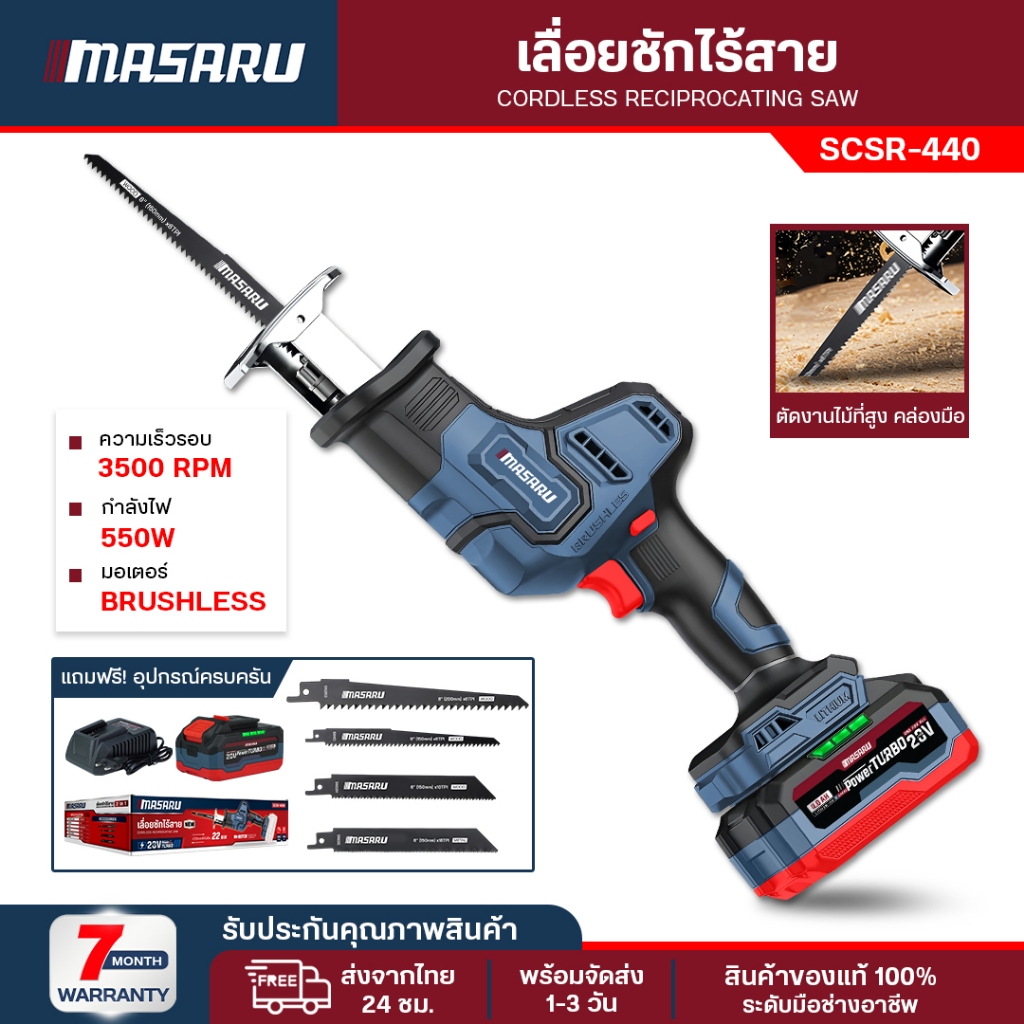 เลื่อยชักคอตรง Masaru เลื่อยชักไร้สาย SCSR-440  เลื่อยไฟฟ้า เลื่อยไร้สาย ตัดท่อตัดเหล็ก เลื่อยชักแบต