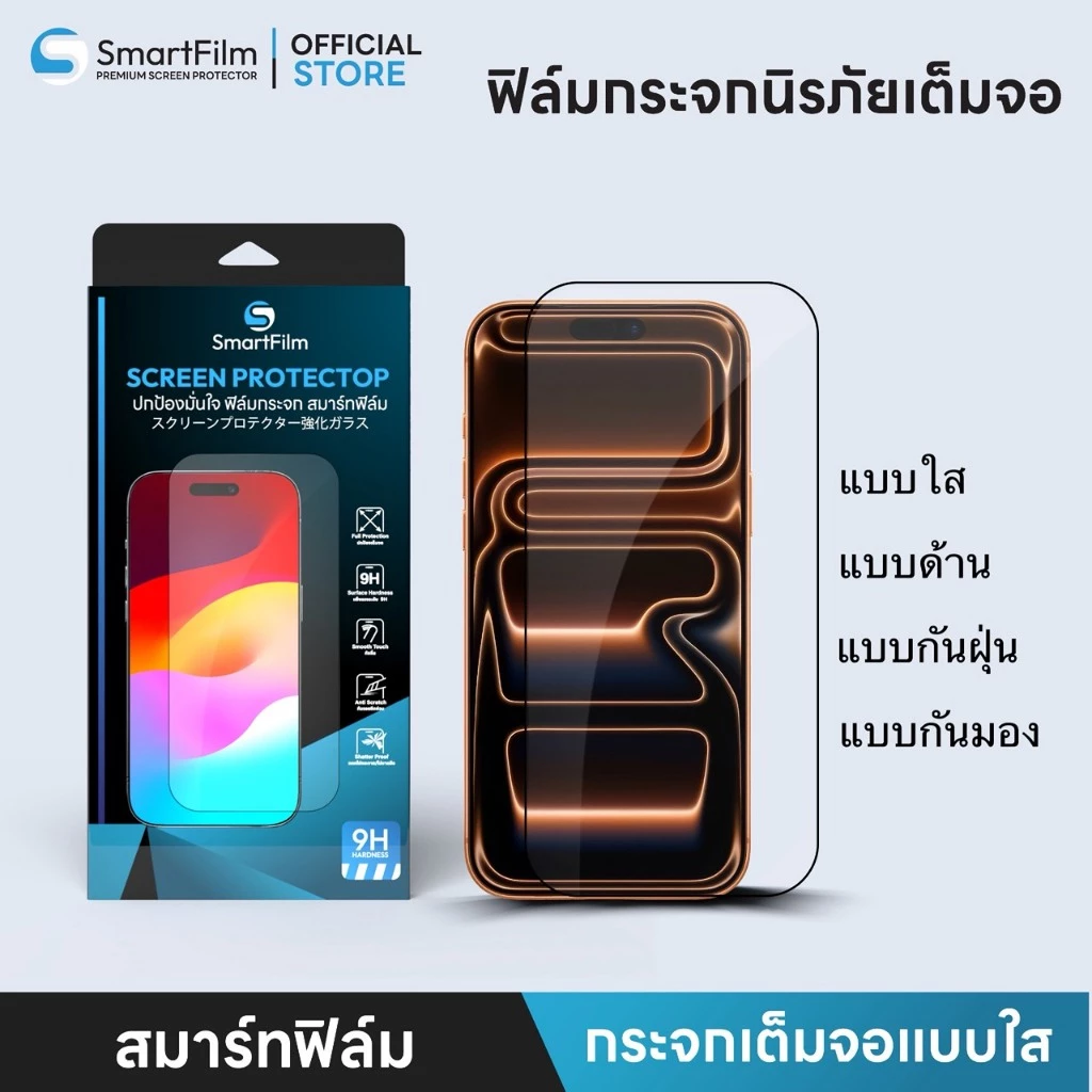 SmartFilm ฟิล์มกระจกนิรภัย มีให้เลือกทั่งแบบกันมอง ใส ด้าน กันฝุ่นเข้าลำโพง สำหรับ IP17/16/15/14/13/12/11/X/Plus/Pro Max