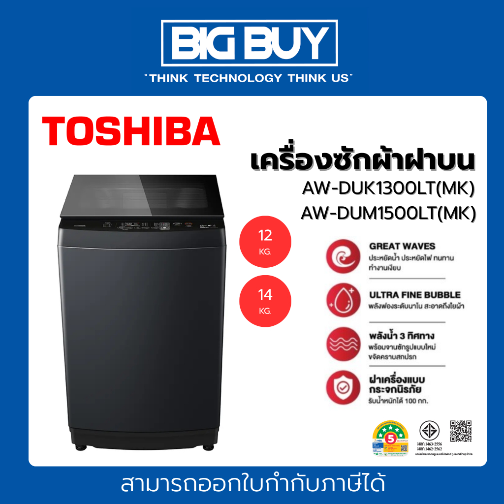 TOSHIBA เครื่องซักผ้าฝาบน รุ่น AW-DUK1300LT/AW-DUM1500LT(MK)  12KG./14KG. Drive INVERTER