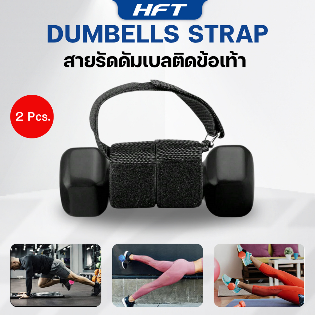 ที่รัดข้อเท้า ดัมเบลปรับได้ บริหารต้นขา สายรัดข้อเท้าใช้คู่กับดัมเบล Dumbells Strap - Homefittools