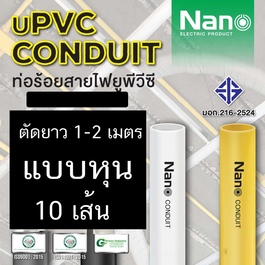 NANO ท่อร้อยสายไฟ ท่อร้อย แบ่งตัด ยาว1- 2 เมตร 10เส้น UPVC แข็งแรง เทา เหลือง ขาวดำ มีมอก. NNPY NNPW NNGP NNPB