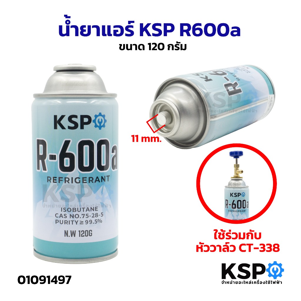 น้ำยาแอร์ R600a 120กรัม KSP Refrigerant Gas กระป๋อง น้ำยาตู้เย็น น้ำยาแอร์ น้ำยาทำความเย็นตู้เย็น ตู้แช่ แอร์