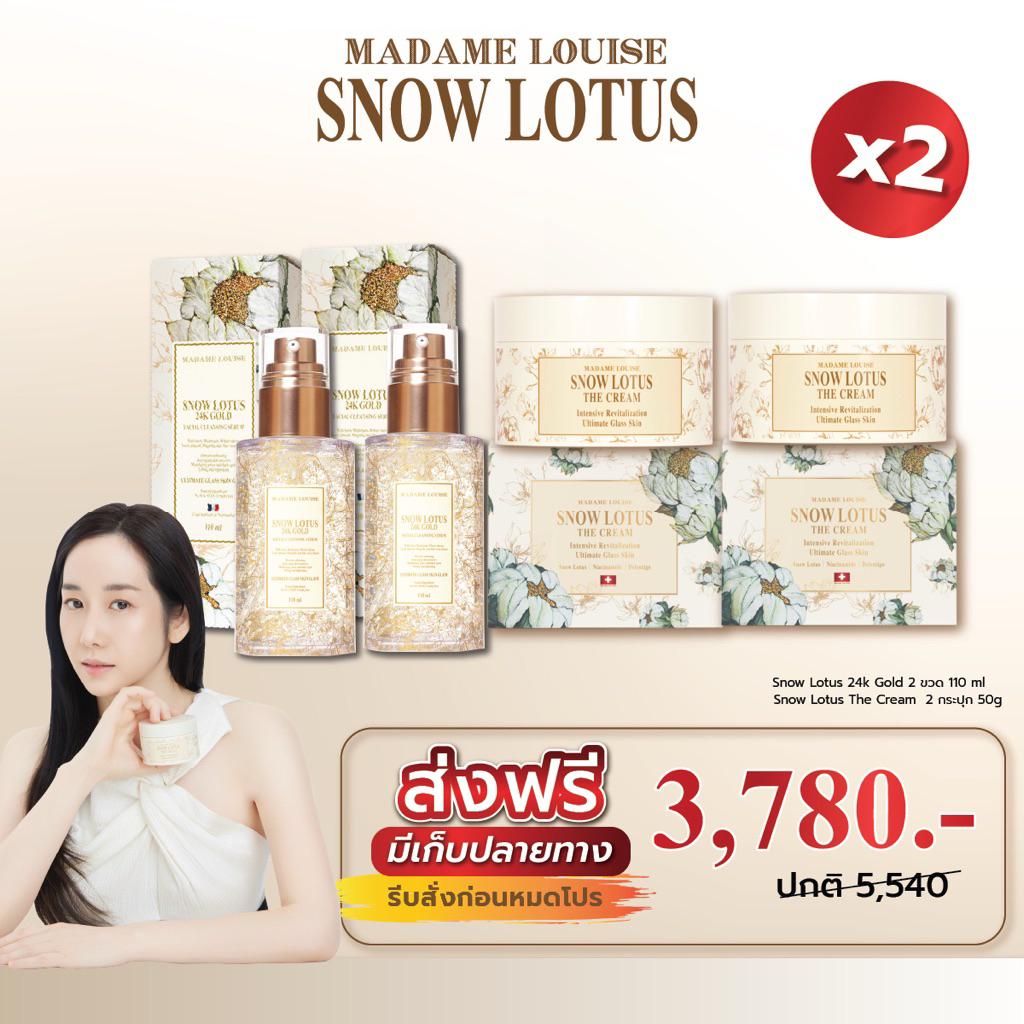 (ส่งฟรี) มาดามหลุยส์ เช็ตติดใจสุดคุ้ม!!! ✨ครีมบำรุง 2 + เซรั่มล้างหน้า 2