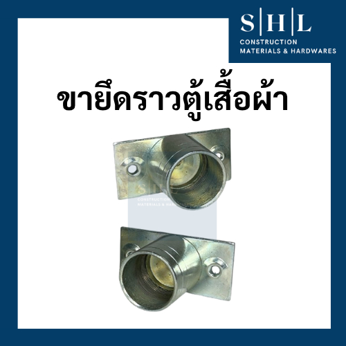 ขายึดราวตู้เสื้อผ้า แป้นรับราวตู้เสื้อผ้า สเตนเลส สแตนเลส เส้นผ่าศูนย์กลาง 20 มิลลิเมตร แบบเจาะ ขายเป็นคู่