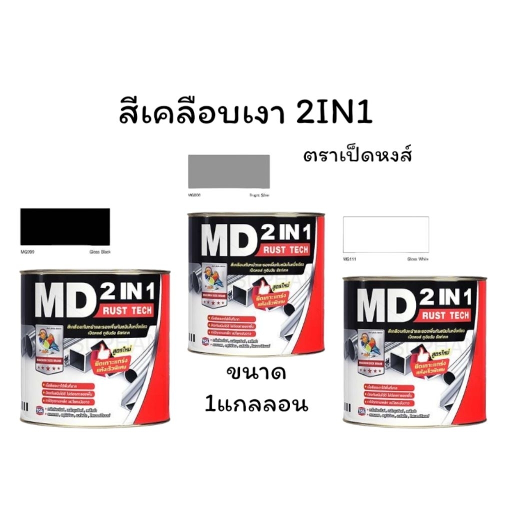 TOA สีเคลือบเงา MD 2IN1 RUSTTECH สีทาเหล็ก สีน้ำมัน 3ลิตร ตราเป็ดหงส์ ไม่ต้องใช้รองพื้น