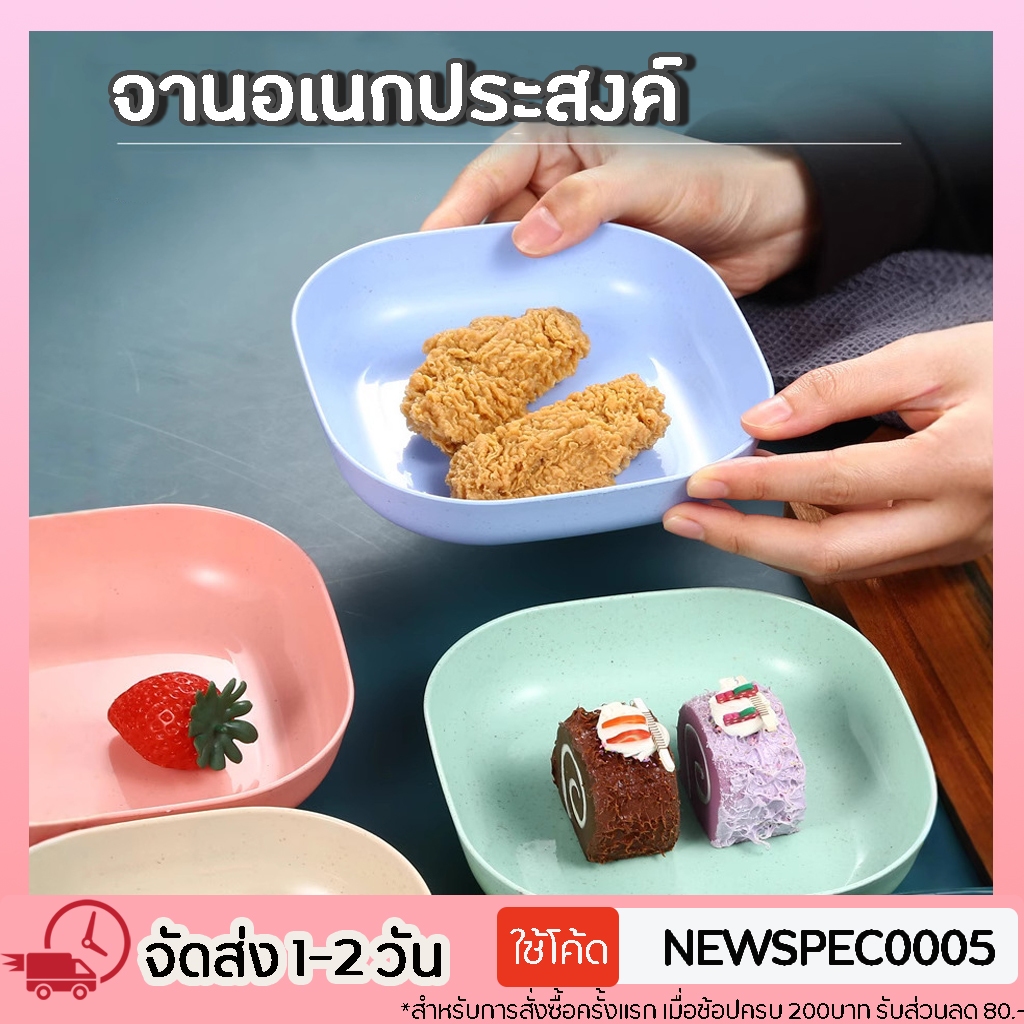 จาน แพ็ค 5ใบ 10ใบ จานข้าว จานฟางข้าวสาลี จานมินิมอล ใส่ขนม ใส่ผลไม้ ใส่เศษอาหาร จานสี่เหลี่ยม