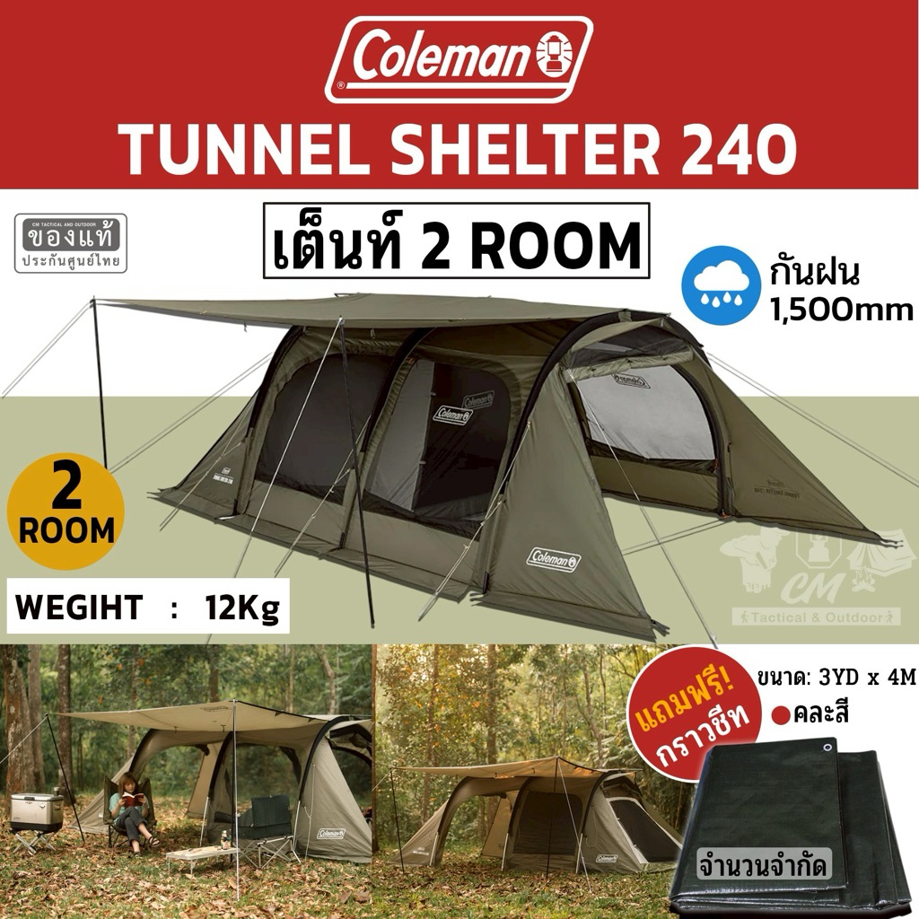 เต็นท์ครอบครัว Coleman JP Tunnel Shelter 240 ❗️แถม ground sheet คละสี ❗️