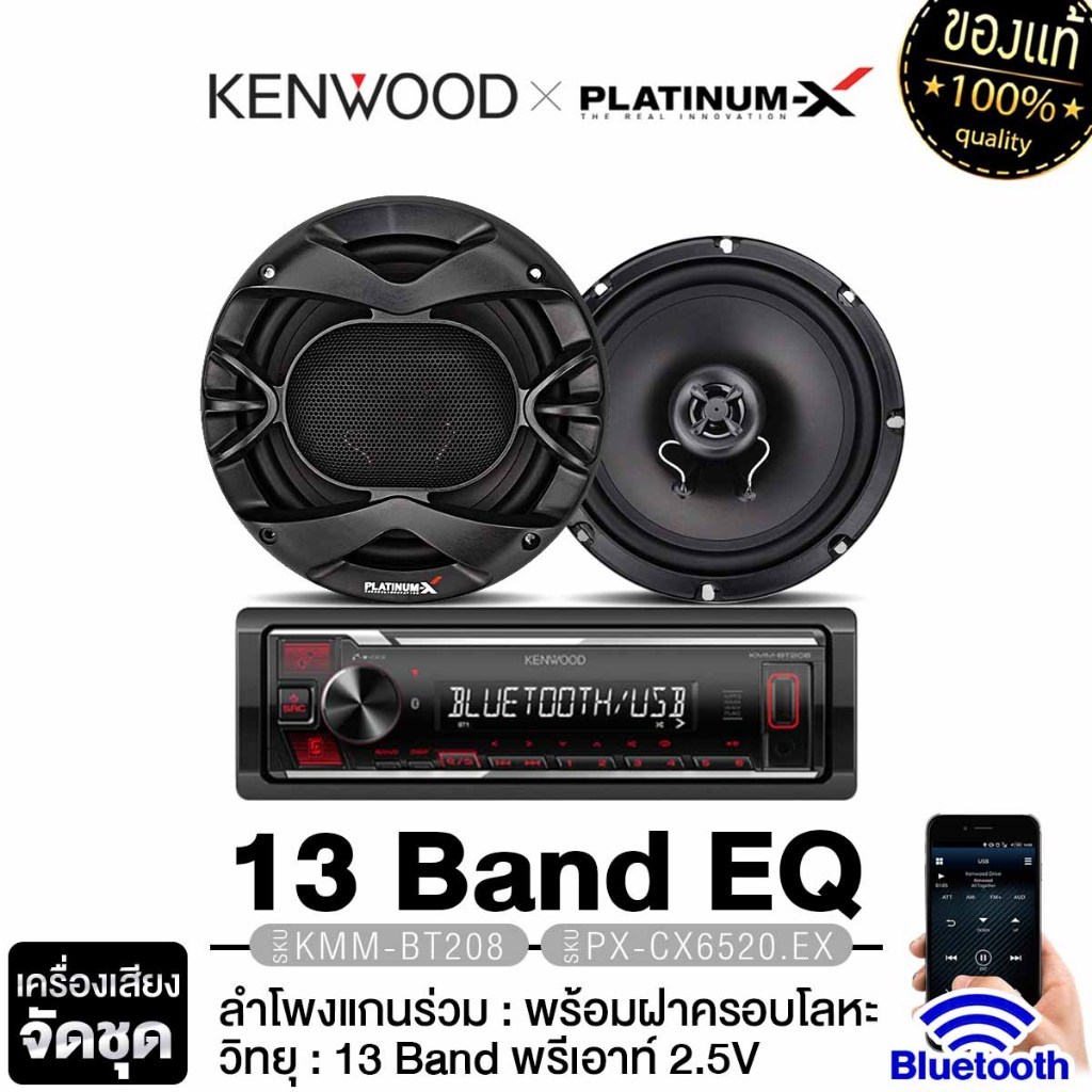 KENWOOD วิทยุติดรถยนต์ วิทยุ 1DIN เครื่องเล่นวิทยุ KMM-BT408 /KMM-BT208 /KMM-BT208+CX6520.EX ลำโพง