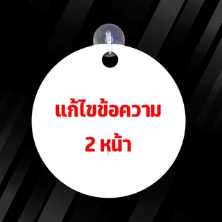 ป้ายแขวน หยุด ไปธุระ แก้ไขข้อความได้ ป้ายพลาสวูด ขนาด19+19 ซม. หนา 3 มิล ติดสติ๊กเกอร์ พร้อม จุ๊บติดกระจก