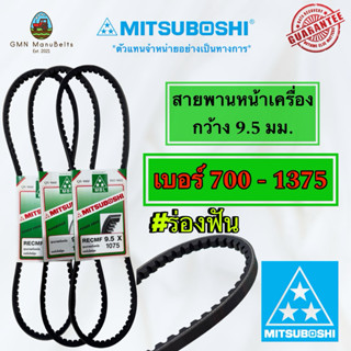 [Mitsuboshi] ของแท้ 100% สายพานร่องฟัน หน้ากว้าง 9.5 mm(มีหล…