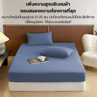 ผ้าปูที่นอน 6ฟุต/5ฟุต/4ฟุต/3.5ฟุต/3ฟุต ชุดผ้าปูที่นอนผ้าปูที่นอนสีพื้น ผ้าปูกันไรฝุ่น (พร้อมปลอกหมอน) พร้อมส่ง