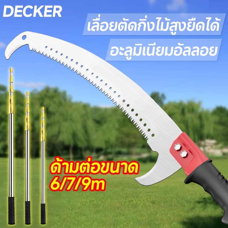 Decker （ใบ SK5）กรรไกรตัดกิ่ง กรรไกรตัดกิ่งไม้สูง เลื่อยตัดกิ่งไม้ เลื่อยยืด ใบเหล็กSK5 เสายืดไสลด์สแตนเลส เมตร ยืดหดได้