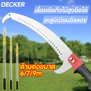 Decker （ใบ SK5）กรรไกรตัดกิ่ง กรรไกรตัดกิ่งไม้สูง เลื่อยตัดกิ่งไม้ เลื่อยยืด ใบเหล็กSK5 เสายืดไสลด์สแตนเลส เมตร ยืดหดได้