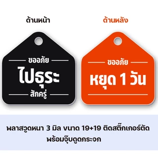 ป้ายแขวน หยุด ไปธุระ แก้ไขข้อความได้ ป้ายพลาสวูด ขนาด19+19 ซม. หนา 3 มิล ติดสติ๊กเกอร์ พร้อม จุ๊บติดกระจก