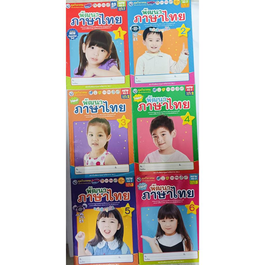 หนังสือเรียนอนุบาล ชุดกิจกรรมฯ NEW พัฒนาภาษาไทย ล.1 - ล.6 (พว.)