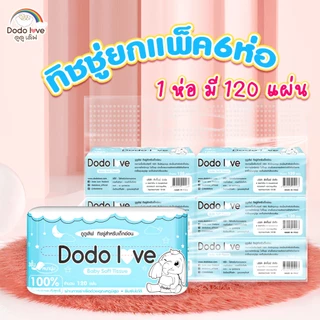 ส่งด่วน DoDolove แพ็ค 6 /12 ชิ้น Baby Cotton Soft Tissue ทิชชู่ สำหรับเด็กอ่อน หนานุ่ม 3 ชั้น เนื้อกระดาษบริสุทธิ์ 100%