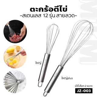 open ตะกร้อตีไข่สแตนเลสด้ามจับถนัดมือ เกรดพรีเมียม สำหรับทำเบเกอรี่และอาหาร