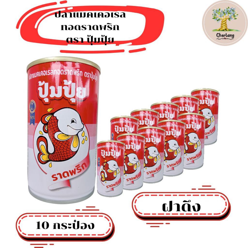 ปุ้มปุ้ย ปลาทอดราดพริก