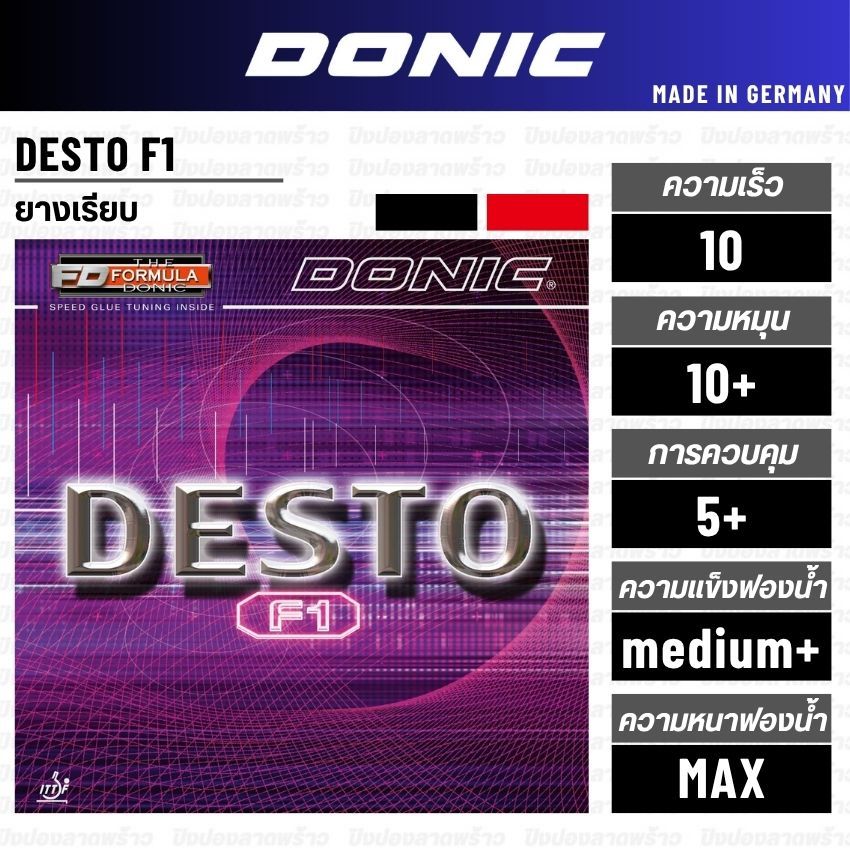 ยางปิงปอง DONIC รุ่น DESTO F1 [ แท้ 100%/ ส่งเร็ว ]