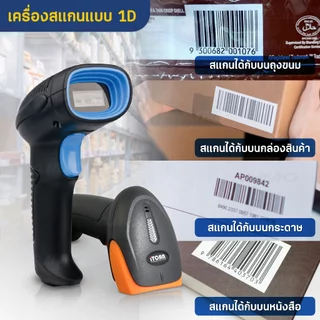 เครื่องสแกนบาร์โค้ด เครื่องอ่านบาร์โค้ด Scanner 1D/2D ตัวอ่านบาร์โค้ด คิวอาร์โค้ด มีสาย ไร้สาย