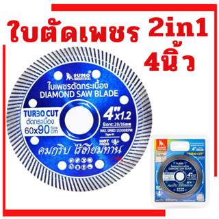 ใบตัดเพชร 4​นิ้ว SUMO​ TURBO CUT สีน้ำเงิน ใบตัด​ ใบตัดปูน​ …