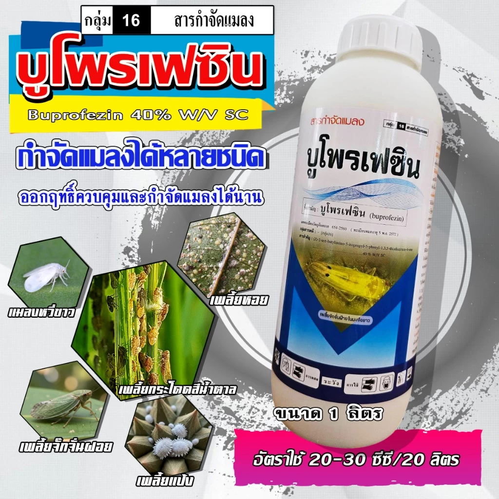 บูโพรเฟซิน 40% ป้องกันและกำจัดเพลี้ยกระโดด คุมไข่ ยับยั้งการลอกคราบ ขนาด 1 ลิตร