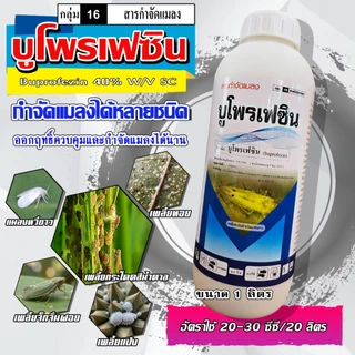 บูโพรเฟซิน 40% ป้องกันและกำจัดเพลี้ยกระโดด คุมไข่ ยับยั้งการลอกคราบ ขนาด 1 ลิตร