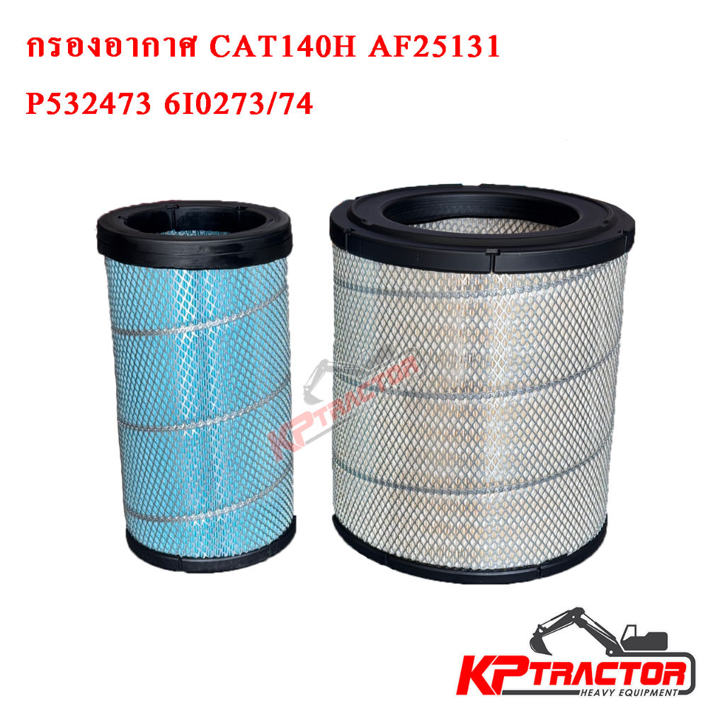 กรองอากาศ CAT140H AF25131 / P532473 / 6I0273 / 6I0274 ยี่ห้อ HM