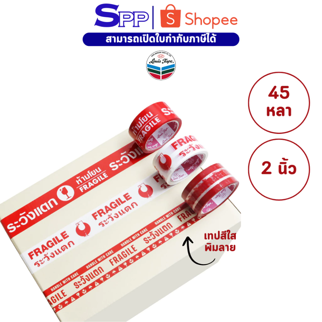 LOUIS TAPE เทประวังแตก 2 นิ้ว x 45 หลา พื้นแดง พื้นขาว พื้นใส จำนวน 1 ม้วน