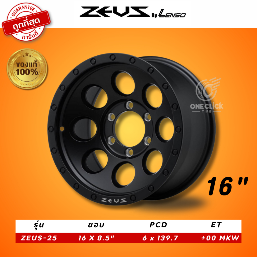 แม็กซ์แท้ ZEUS BY LENSO ขอบ 16 ZEUS-25