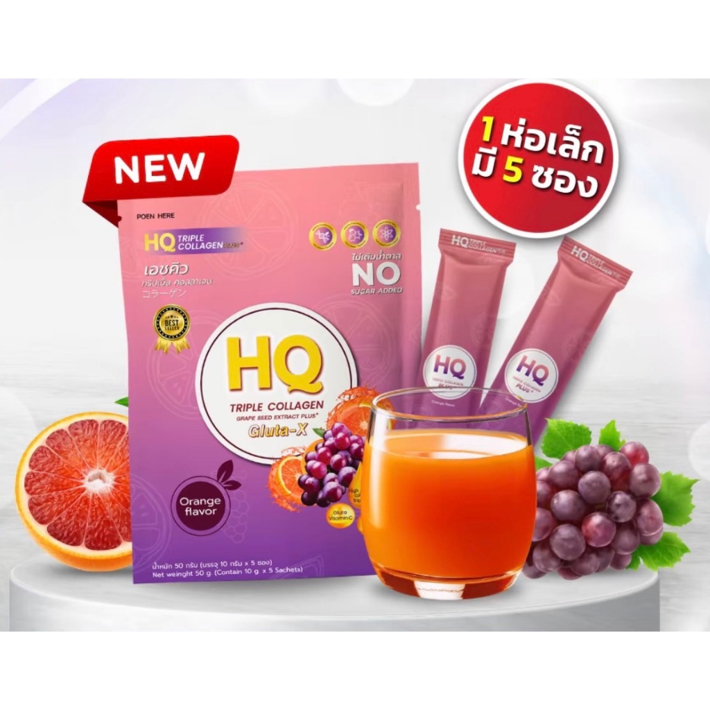 ใหม่ HQ คอลลาเจน อาหารเสริมเพื่อสุขภาพ วิตามิน รสส้ม ห่อเล็ก (5ซอง/1ห่อ)