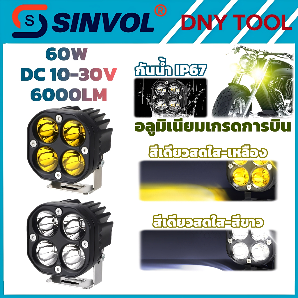 SINVOL LED Motorcycle Headlight 60W 6000LM ไฟมอเตอร์ไซค์ ซุปเปอร์สว่างรีสอร์ทมุมได้กันน้ำ IP67 รุ่น SVXD1