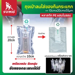 ถุงเป่าลมใส่ของกันกระแทก SUMO (1แพ็ค/100 ชิ้น) รวมทุกขนาด