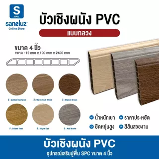 บัวเชิงผนัง PVC ขนาดหน้ากว้าง 4 นิ้ว ยาว 120 cm ขอบบัวปูพื้น อุปกรณ์ ตกแต่งพื้น สวยเหมือนไม้จริง เรียบร้อยหรูหรา