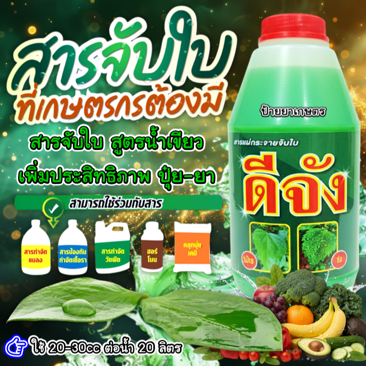 ดีจัง 1 ลิตร สารจับใบ สูตรน้ำเขียว ทำให้ยาแผ่กระจายดี เร่งการดูดซึม สารเสริมประสิทธิภาพ ยาจับใบ