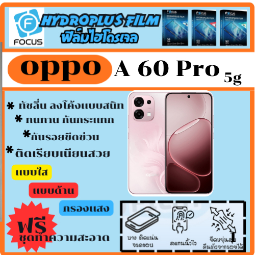 ฟิล์มไฮโดรเจล ฟิล์มโฟกัส ฟิล์มกันรอย ฟิล์มโทรศัพท์ Oppo A60 Pro