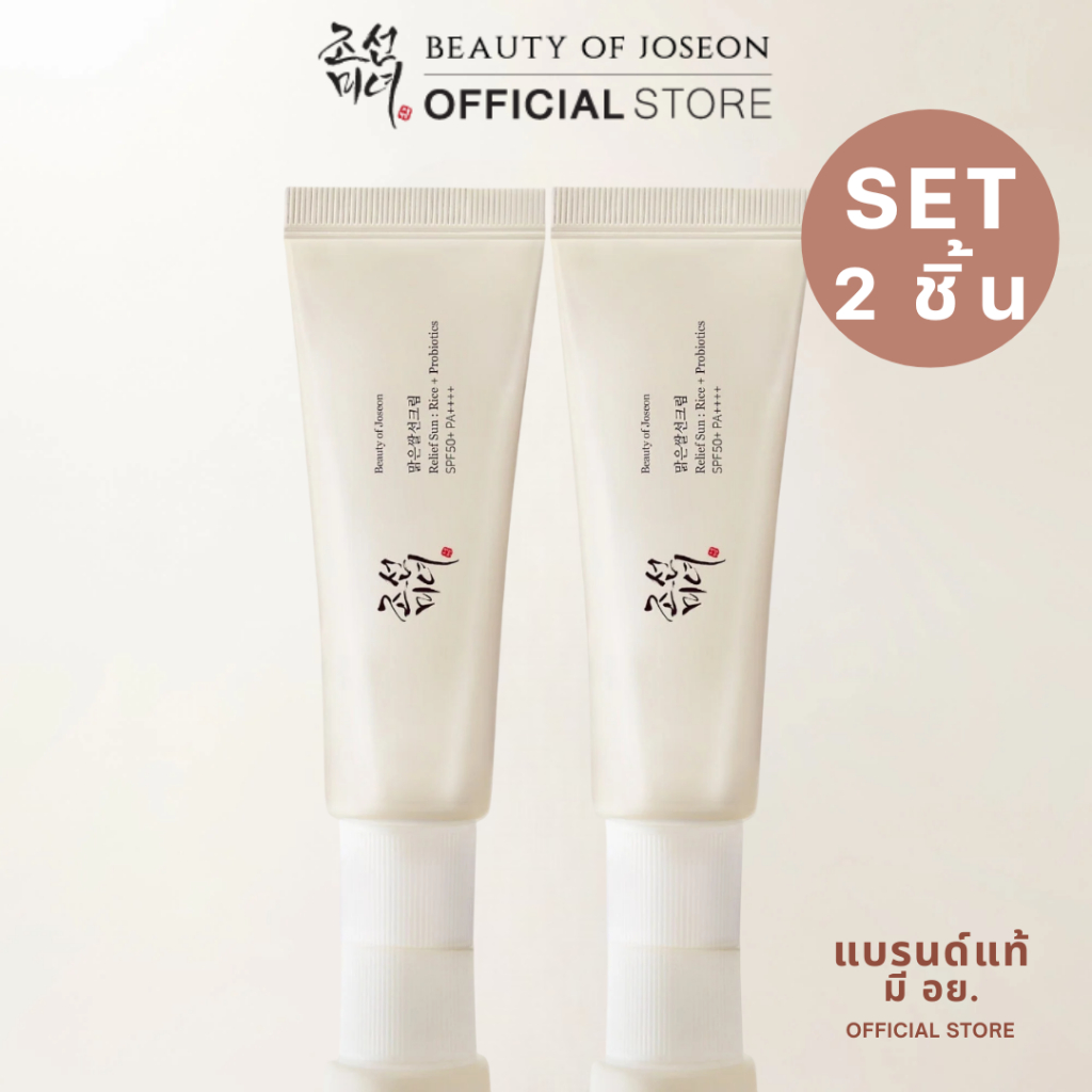 [SET 2 ชิ้น] Beauty of Joseon Relief Sun:Rice + Probiotics บิวตี้ออฟโชซอน รีลีฟซัน:ไรซ์+โพรไบโอติกส์