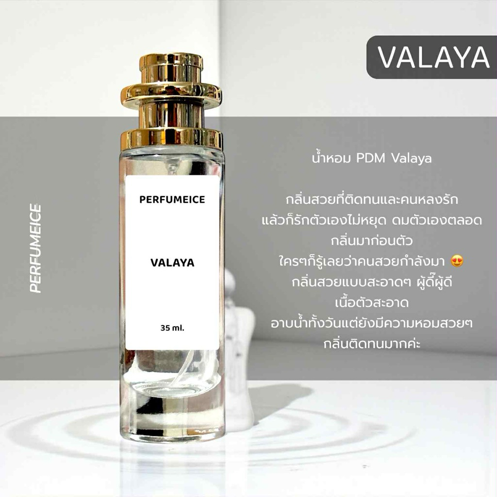 น้ำหอม PDM Valaya ใหม่ล่าสุด 35ml
