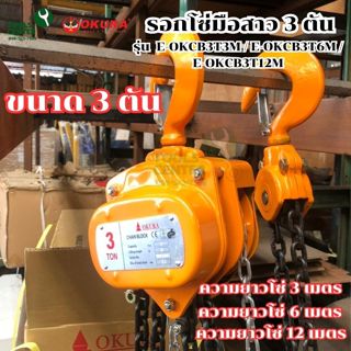 รอกโซ่มือสาว ขนาด 3 ตัน รุ่น E-OKCB3T OKURA