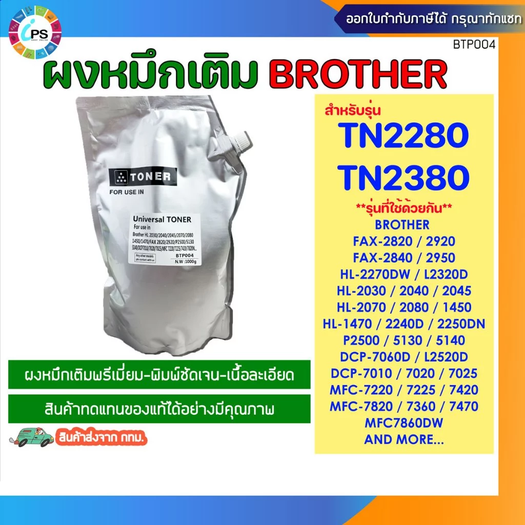 TN2280,TN2380 ผงหมึกเติมสีดำเกรดพรีเมี่ยม 1kg Brother Laser Universal