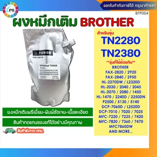 TN2280,TN2380 ผงหมึกเติมสีดำเกรดพรีเมี่ยม 1kg Brother Laser Universal