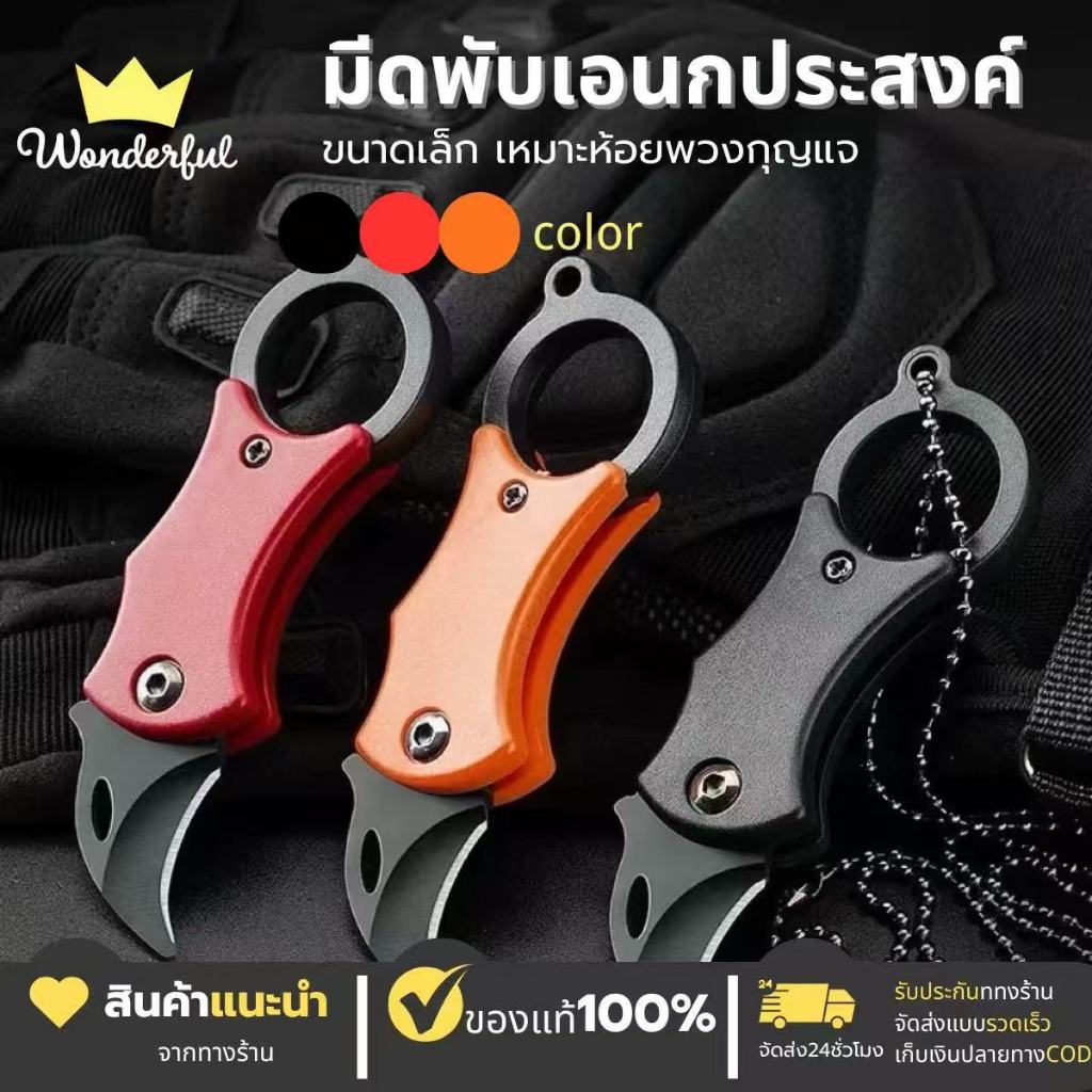 (ส่งจากไทย ถูกสุด มีดพับทรงกรงเล็บ ขนาดจิ๋ว (Pocket Knife)มีดพับอเนกประสงค์ สำหรับกิจกรรมกลางแจ้ง หลากสี คุณภาพสูง