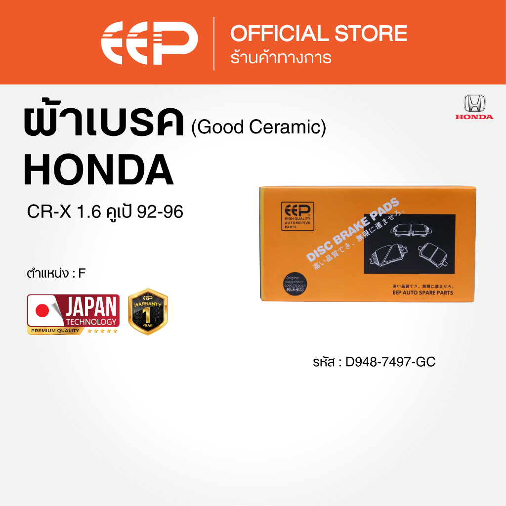 ผ้าเบรค CR-X 1.6 คูเป้ 92-96
