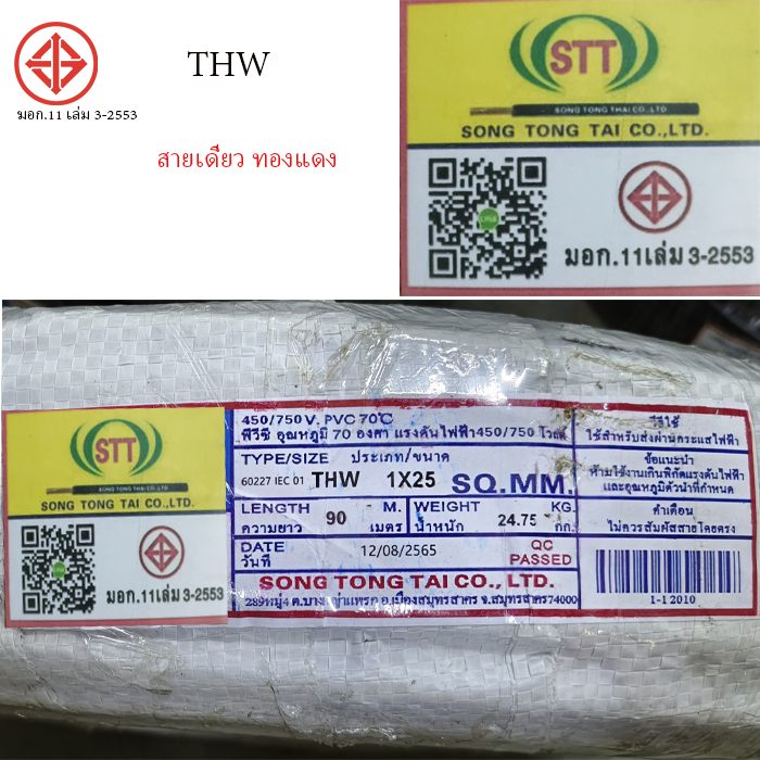 สายไฟ Thw 25 ความยาว 90 เมตร STT สายทองแดง แท้ สายเมนทองแดง มีมาตรฐาน มอก.