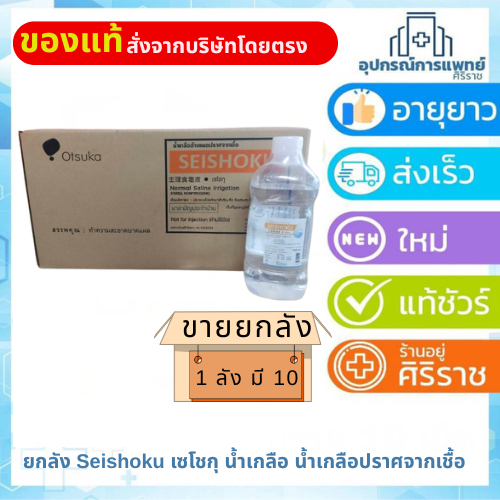 ยกลัง Seishoku เซโชกุ น้ำเกลือ น้ำเกลือปราศจากเชื้อ น้ำเกลือล้างจมูก Otsuka Seishoku ใช้ล้างทำความสะ