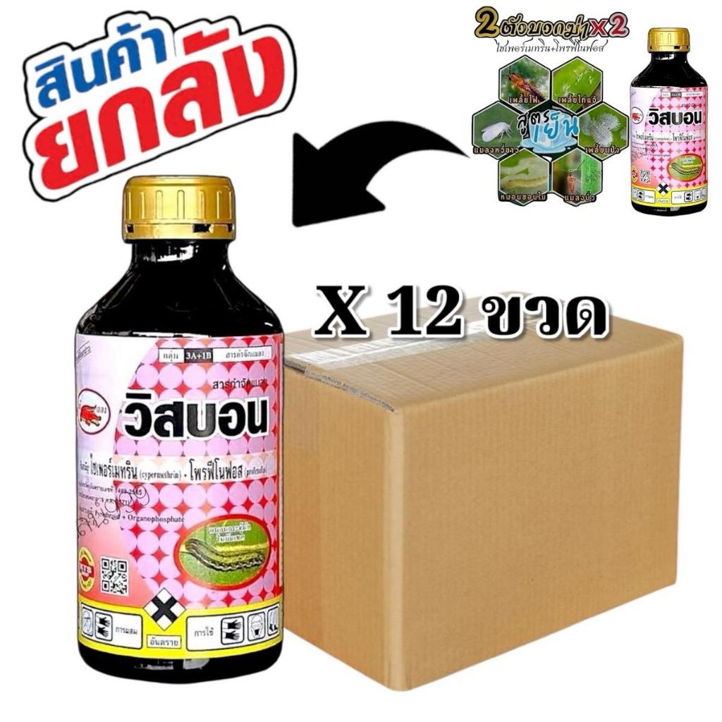 *ขายยกลัง12ขวด*วิสบอนา(ไซเปอร์เมทริน+โพรฟีโนฟอส )ดูดซึม และน๊อคฆ่า คุมหนอนใบขาว หนอนกอ ตัวบิน เพลี้ยไฟ หนอนใยผัก 1ลิตร