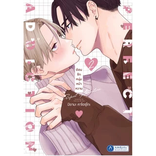 [พร้อมส่ง] [Comic] Perfect Addiction อ้อนรักหนุ่มหน้าหวาน เล่ม 1 - 2