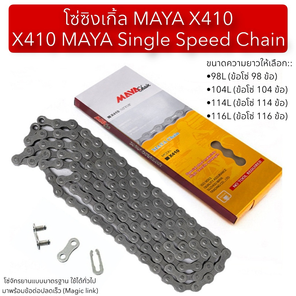 โซ่ซิงเกิ้ล MAYA X410 X410 MAYA Single Speed Chain