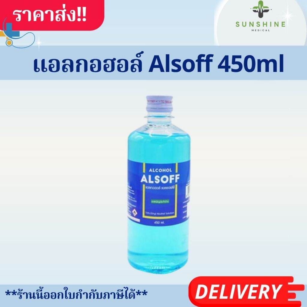 แอลกอฮอล์ แอลซอฟฟ์ Alcohol Alsoff
